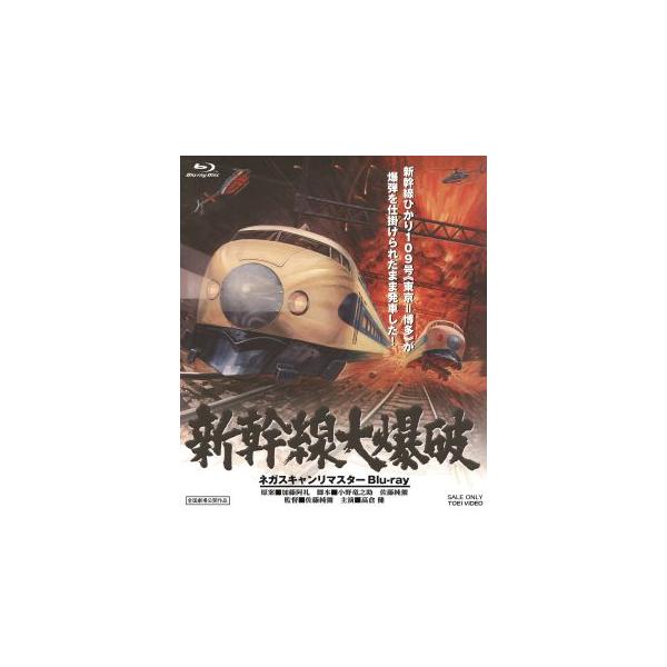 [国内盤ブルーレイ][新品]新幹線大爆破 ネガスキャンリマスター (2025/10/8発売)