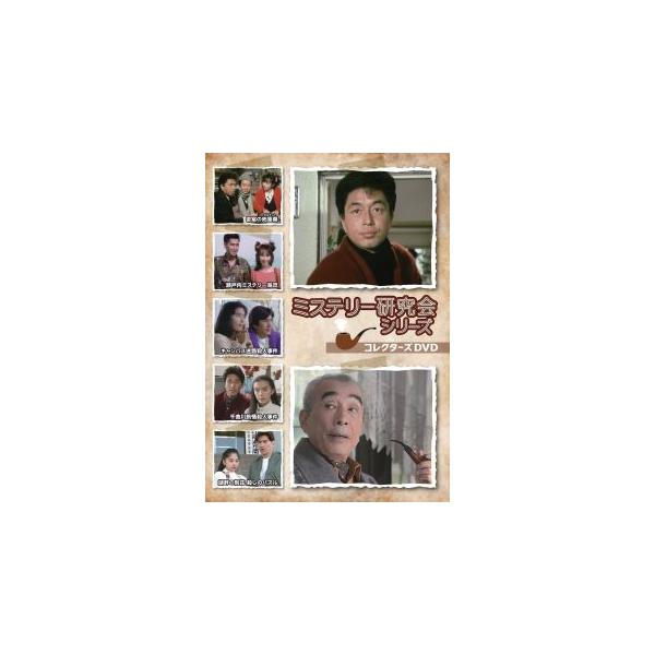 [国内盤DVD][新品]ミステリー研究会シリーズ コレクターズDVD[3枚組] (2025/7/30発売)
