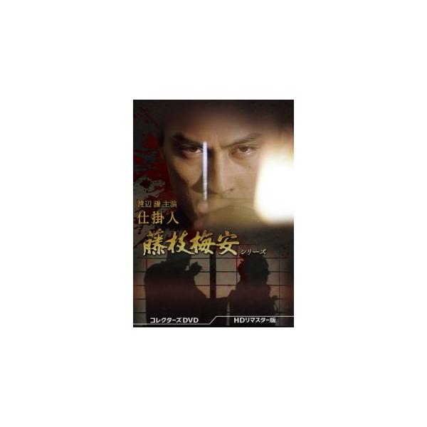 [国内盤DVD][新品]渡辺謙主演 仕掛人 藤枝梅安シリーズ コレクターズDVD HDリマスター版[3枚組](2025/7/30発売)