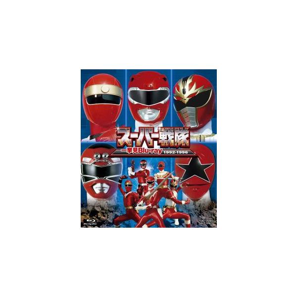 [国内盤ブルーレイ][新品]スーパー戦隊一挙見Blu-ray 1992-1996 (2025/8/6発売)