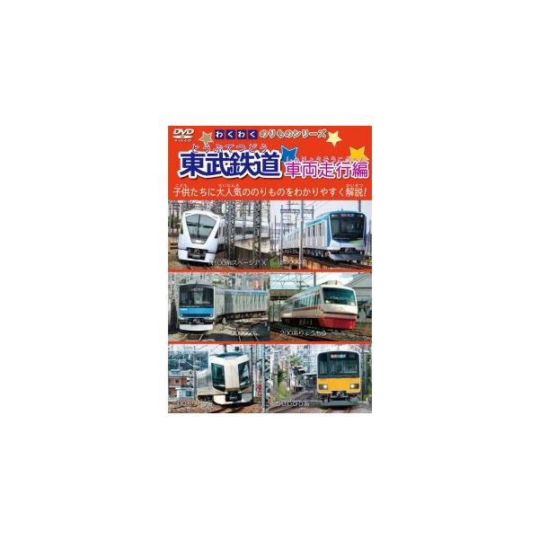 [国内盤DVD][新品]わくわくのりものシリーズ 東武鉄道 車両走行編(2025/8/21発売)