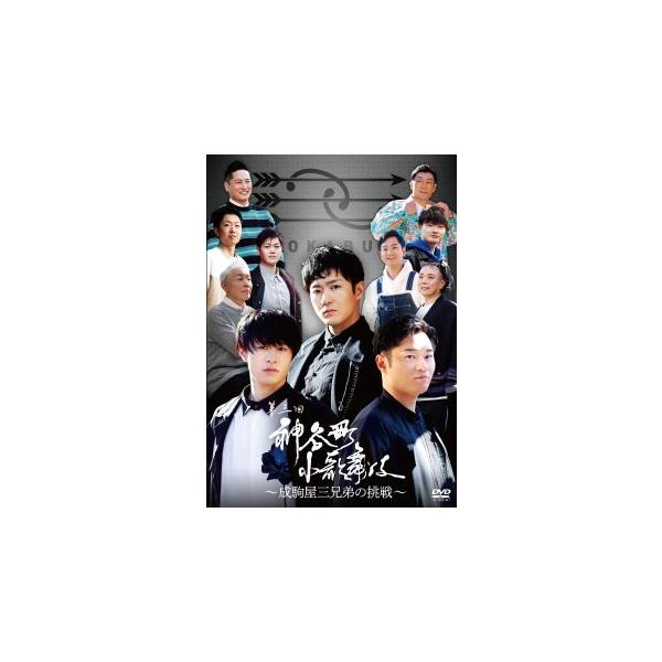 [国内盤DVD][新品]神谷町小歌舞伎〜成駒屋三兄弟の挑戦〜 参 (2025/12/3発売)