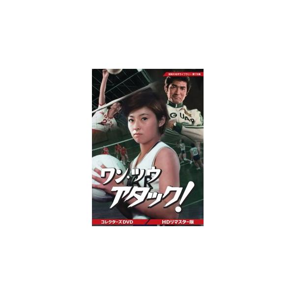 [国内盤DVD][新品]昭和の名作ライブラリー 第176集 ワン・ツウ アタック! コレクターズDVD HDリマスター版[3枚組](2026/3/27発売)