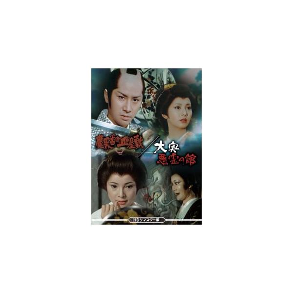 [国内盤DVD][新品]魔界番町皿屋敷 / 大奥悪霊の館 HDリマスター版(2026/3/11発売)
