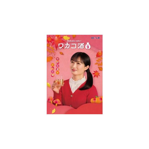 [国内盤DVD][新品]ワカコ酒 Season9 DVD-BOX[5枚組] (2026/4/3発売)