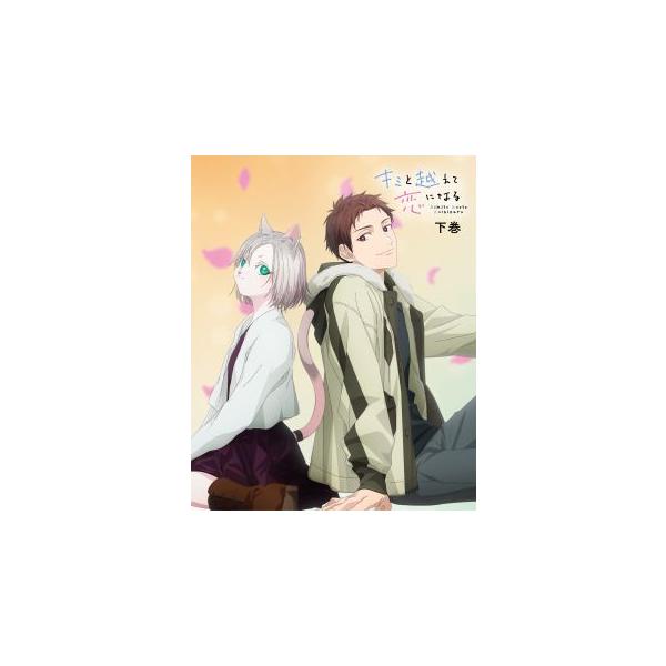 [国内盤ブルーレイ][新品] キミと越えて恋になる 下巻[初回出荷限定] (2026/3/25発売)