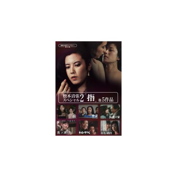 [国内盤DVD][新品]昭和の名作ライブラリー 第181集 松本清張スペシャル2「指」他5作品[3枚組](2026/5/29発売)