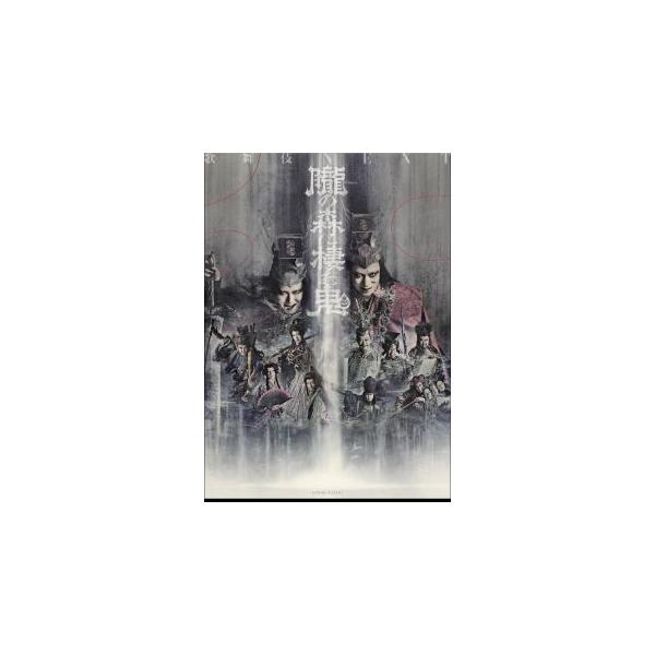 [国内盤ブルーレイ][新品]シネマ歌舞伎 歌舞伎NEXT 朧の森に棲む鬼 幸四郎版 / 松也版[2枚組](2026/6/10発売)