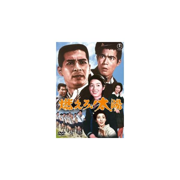 [国内盤DVD][新品]燃えろ!太陽 (2026/8/19発売)