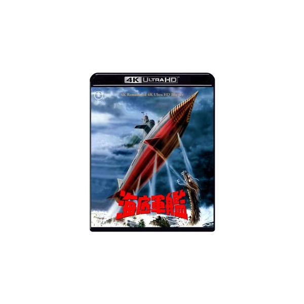 [国内盤UHD][新品]海底軍艦 4Kリマスター 4K Ultra HD Blu-ray(2026/8/19発売)