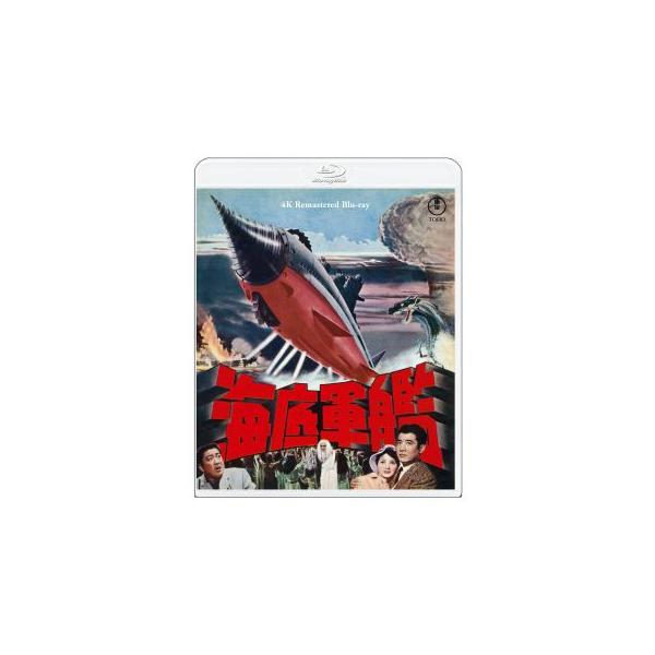 [国内盤ブルーレイ][新品] 海底軍艦 4Kリマスター (2026/8/19発売)