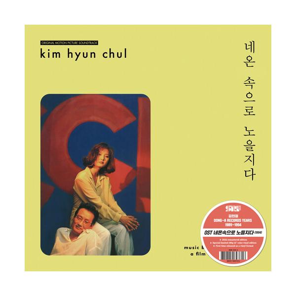 [輸入盤LPレコード][新品]Kim Hyun-Chul (Soundtrack) / Sunset Into The Neon Lights(ネオンの中へ陽が沈む)
