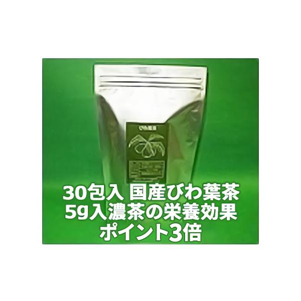 国産 びわ葉茶（５ｇ×３０）　ビワ茶　びわ葉茶　ビワ葉茶　枇杷葉茶