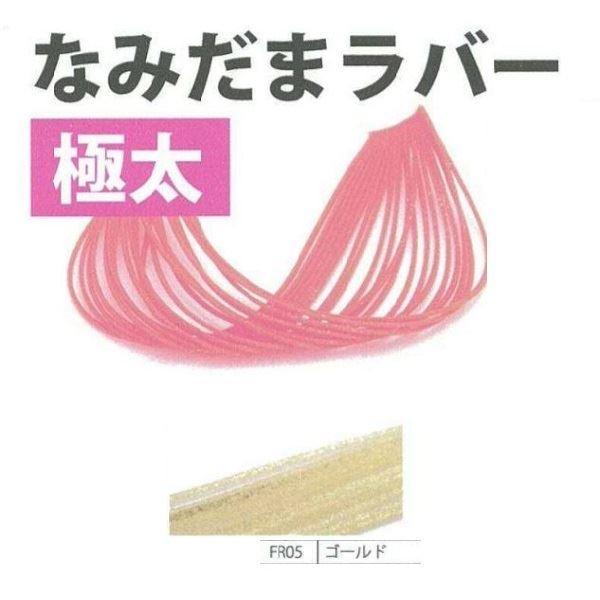 なみだまラバー 極太 #FR05 ゴールド