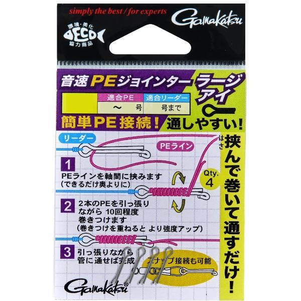 がまかつ 音速PEジョインター ラージアイ S
