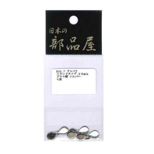 日本の部品屋 プロペラ No7 ラウンドタイプ 20mm