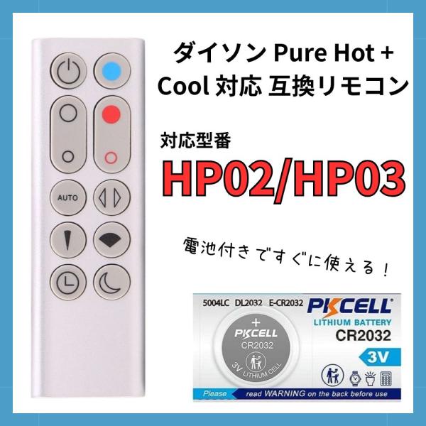 Pure Hot+Cool 【電池付】ダイソン HP02 HP03 リモコン シルバー 設定