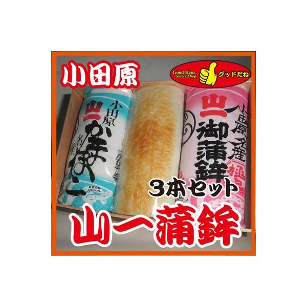 小田原名店 山一蒲鉾店のかまぼこ 白板 赤板 焼蒲鉾 ３本セット Buyee Buyee 日本の通販商品 オークションの代理入札 代理購入