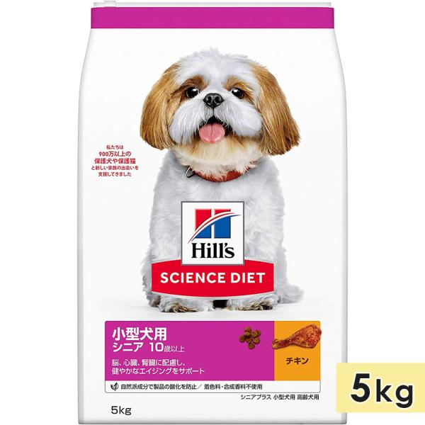 サイエンスダイエット 小型犬用 高齢犬用 シニア犬用 チキン 5kg シニアプラス 10歳以上 ドッグフード ドライフード ヒルズ hill's science diet
