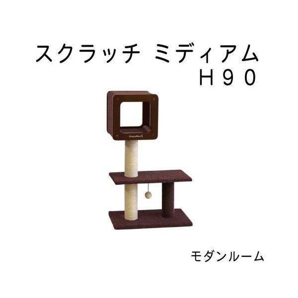 キャットタワー キャティーマン モダンルームスクラッチ ミディアムH90