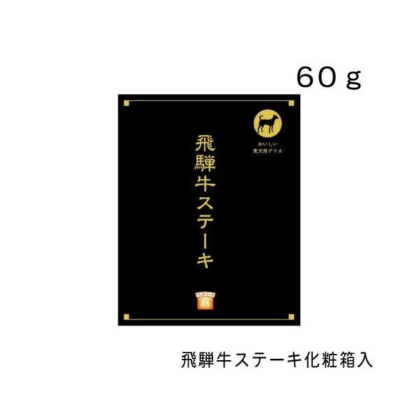 飛騨牛ステーキ化粧箱入