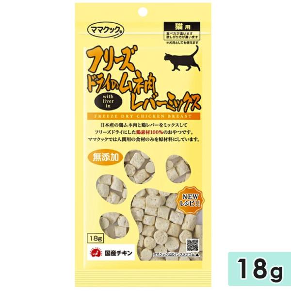 他サイト： ママクック フリーズドライ ムネ肉レバーミックス猫用 18g 猫用おやつ 猫用ふりかけ トッピング 国産 mamacookの商品画像