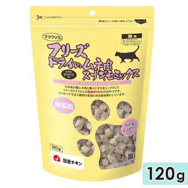 他サイト： ママクック フリーズドライ ムネ肉スナギモミックス猫用 120g 猫用おやつ 猫用ふりかけ トッピング 国産 mamacookの商品画像