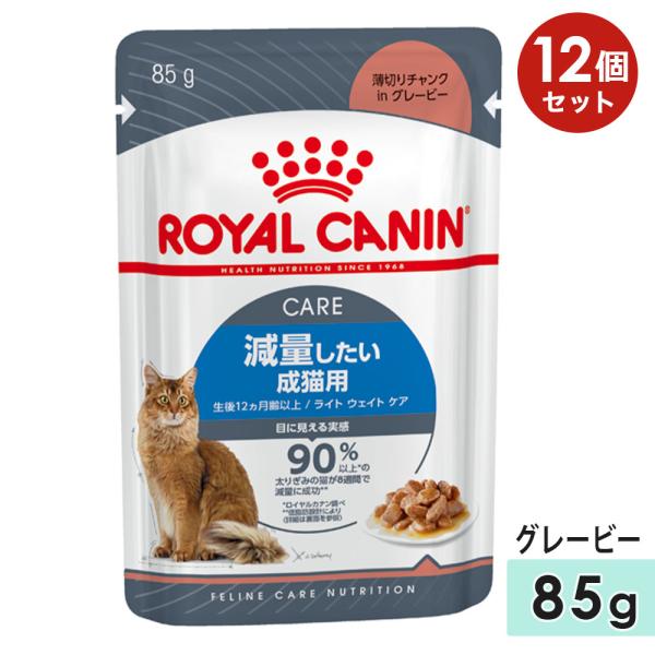 [12個セット]ロイヤルカナン ライト ウェイト ケア 85g 成猫用 生後12カ月齢〜12歳まで 減量したい猫用 キャットフード ウェットフード パウチ グレービー