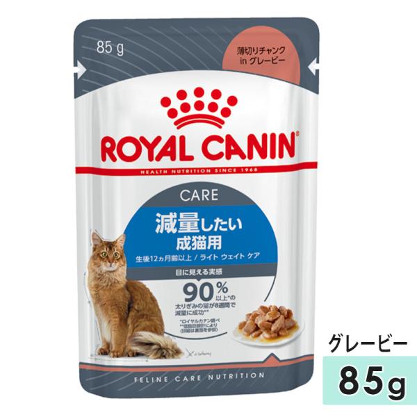 ロイヤルカナン ライト ウェイト ケア 85g 成猫用 生後12カ月齢〜12歳まで 減量したい猫用 キャットフード ウェットフード パウチ グレービー ROYAL CANIN