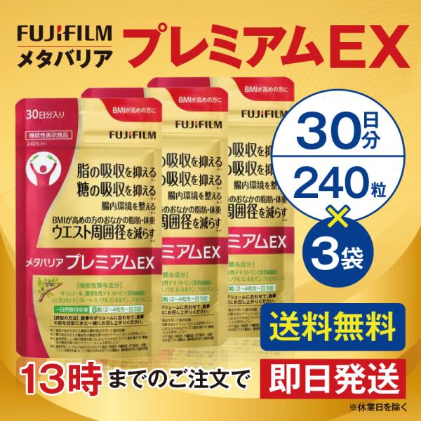 メタバリア プレミアムEX 30日分 240粒 3個セット サプリメント 機能性表示食品 富士フイルム