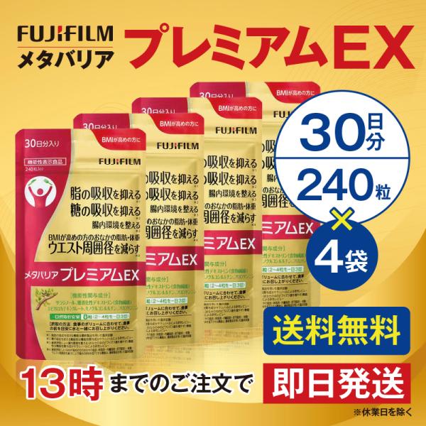 メタバリア プレミアムEX 30日分 240粒 4個セット サプリメント 機能性表示食品 富士フイルム