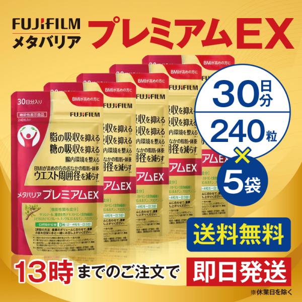 メタバリア プレミアムEX 30日分 240粒 5個セット サプリメント 機能性表示食品 富士フイルム