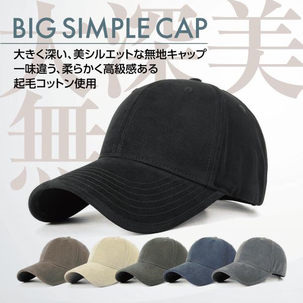 大変多くのご注文頂き誠にありがとうございます！とても人気で品切れしていたのですが再入荷致しました！人気カラーはすぐに売り切れとなりますのでお早めにご注文お願い致します。大きく深い、美シルエットな無地キャップ！一味違う、柔らかく高級感ある起毛...