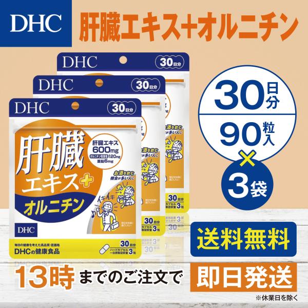 DHC 肝臓エキス＋オルニチン 30日分 3個セット : Goodeee - 通販