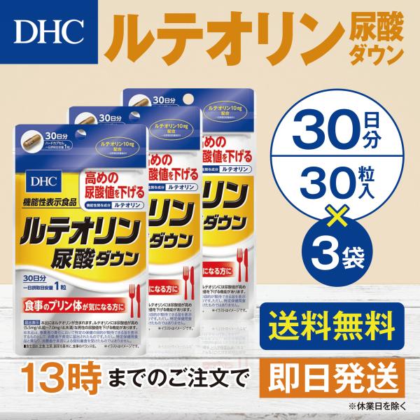 DHC ルテオリン尿酸ダウン 30日分 3個セット