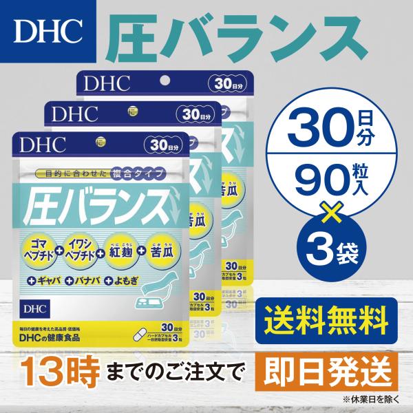 DHC 圧バランス 30日分 3個セット