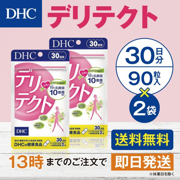 DHC デリテクト 30日分 2個セット