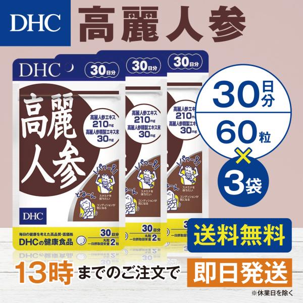 DHC 高麗人参 30日分 3個セット