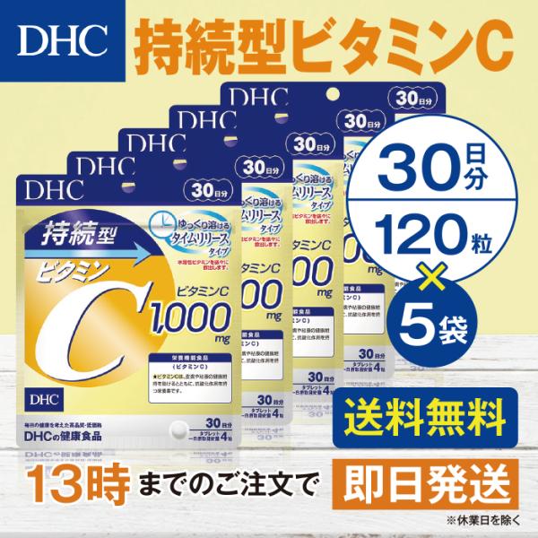 DHC 持続型ビタミンC 30日分 5個セット