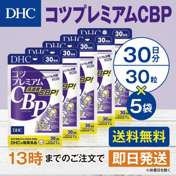 DHC コツプレミアムCBP 30日分 5個セット