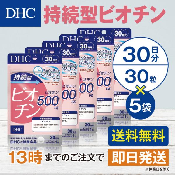 DHC 持続型ビオチン 30日分 5個セット