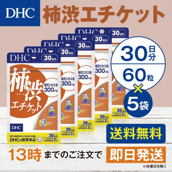 DHC 柿渋エチケット 30日分 5個セット
