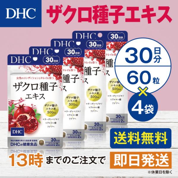 DHC ザクロ種子エキス 30日分 4個セット