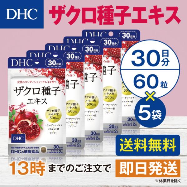 DHC ザクロ種子エキス 30日分 5個セット