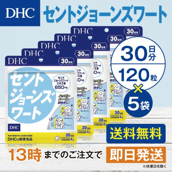 DHC セントジョーンズワート 30日分  5個セット
