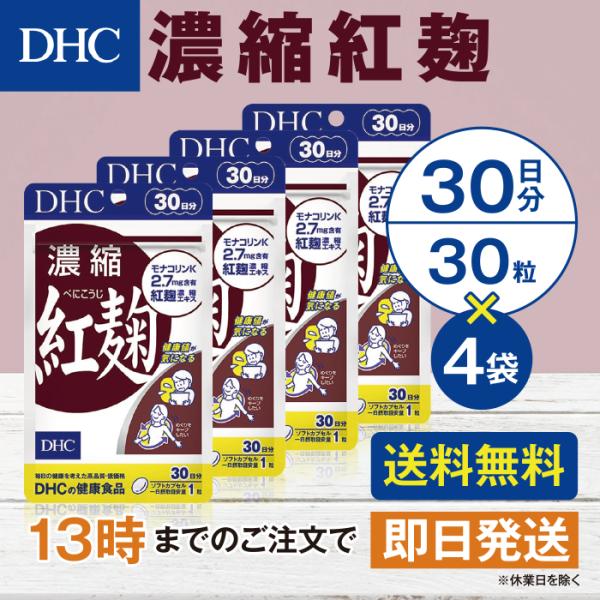 DHC 濃縮紅麹  30日分  4個セット