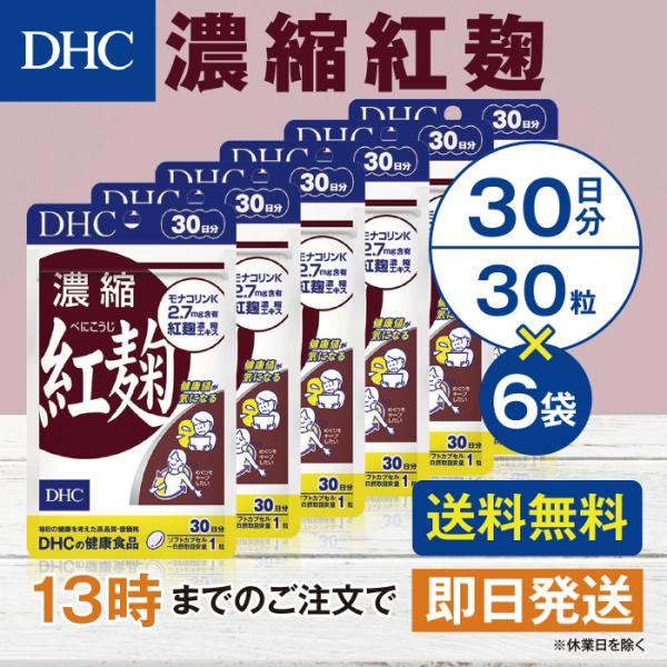DHC 濃縮紅麹  30日分  6個セット