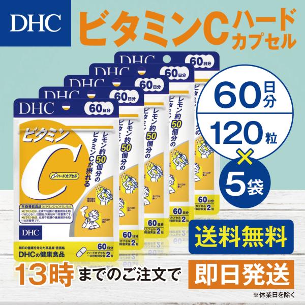 DHC ビタミンＣ ハードカプセル 60日分 5個セット