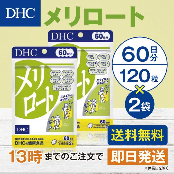 DHC メリロート 60日分 2個セット