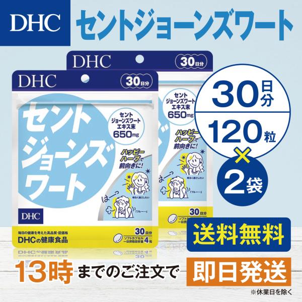 DHC セントジョーンズワート 30日分  2個セット